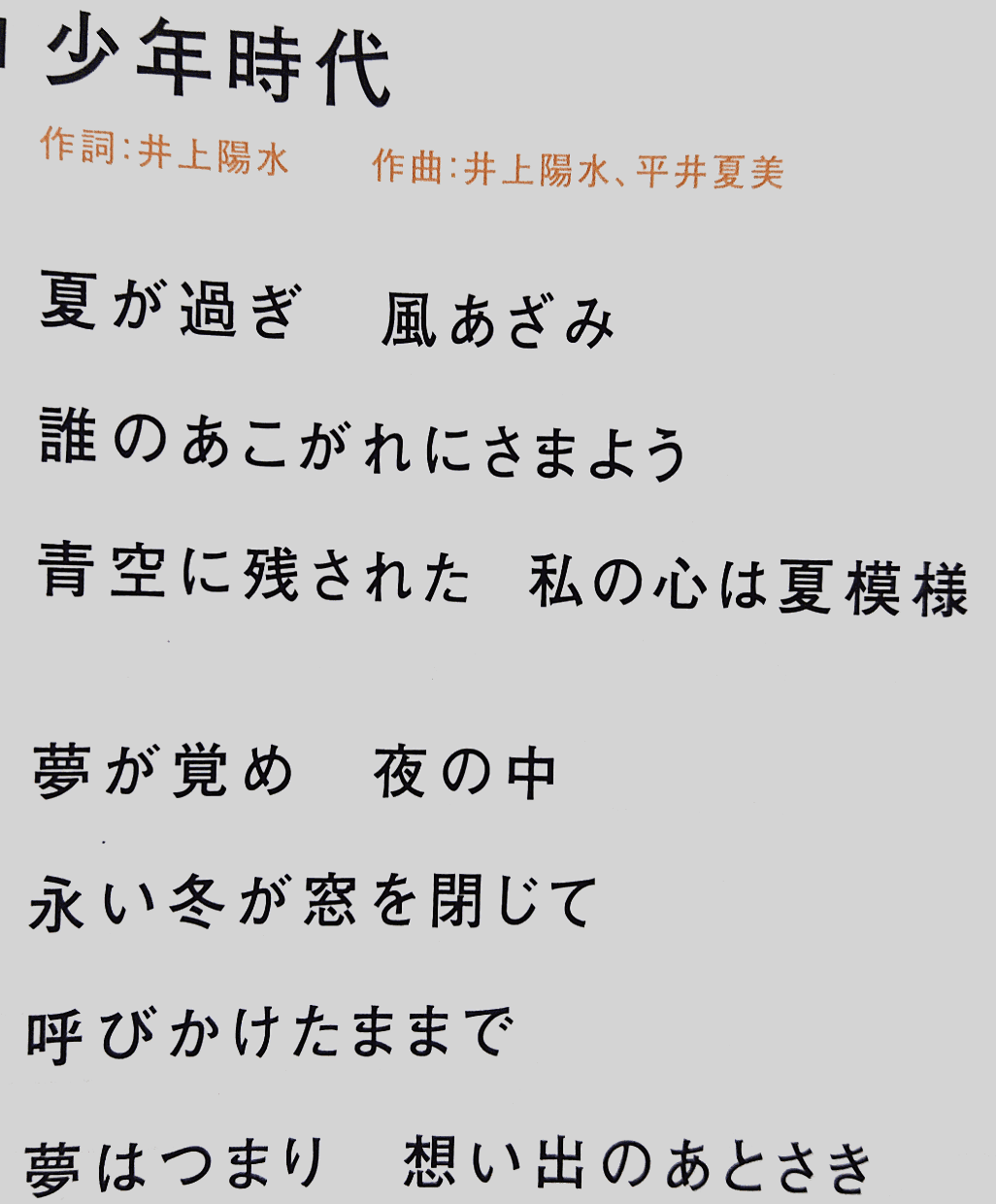 夏 が 過ぎ 風 あざみ 歌詞 井上陽水 少年時代 の歌詞 風あざみ ってなに