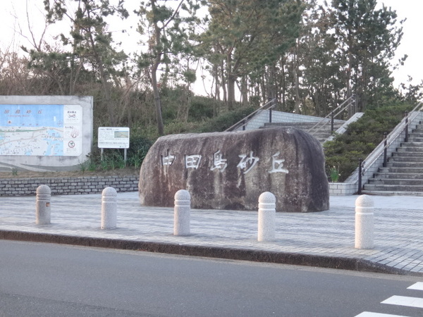 中田島砂丘看板.JPG