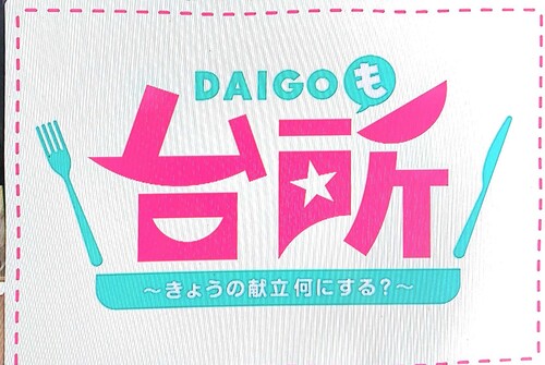 DAIGOも台所　看板.jpg