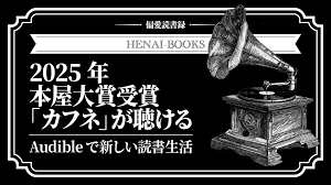 オーディブルで聴ける.png