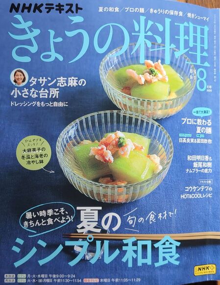 きょうの料理8月号表紙.jpg