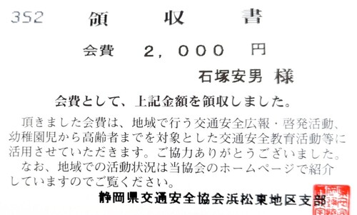 交通安全協会領収書.jpeg