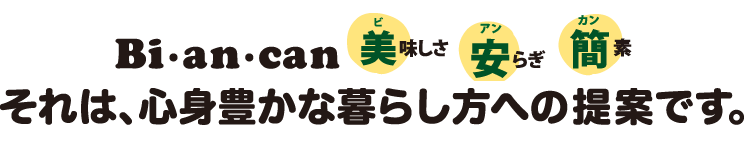 心身豊かな暮らし方への提案です