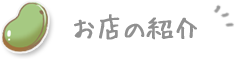 お店の紹介